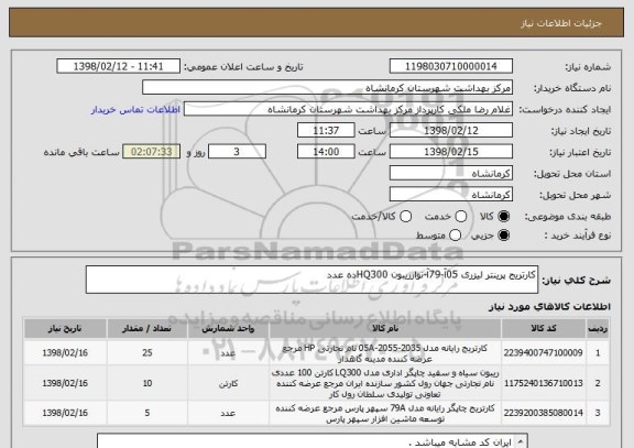 استعلام کارتریج پرینتر لیزری 05آ-79آ-نوارریبون HQ300ده عدد
