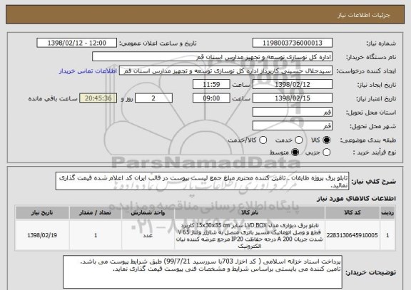 استعلام تابلو برق پروژه طایقان ـ تامین کننده محترم مبلغ جمع لیست پیوست در قالب ایران کد اعلام شده قیمت گذاری نمائید.