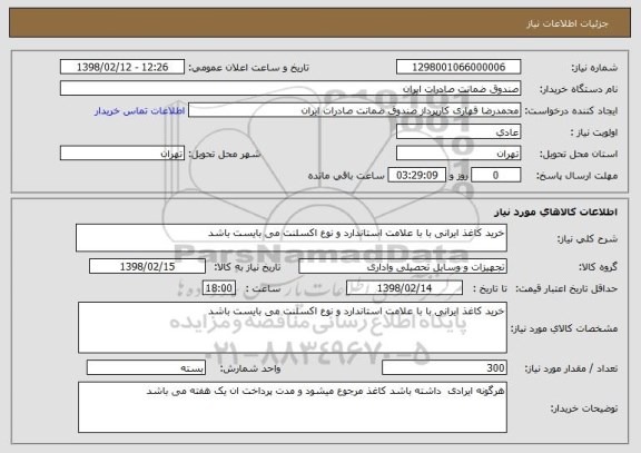 استعلام خرید کاغذ ایرانی با با علامت استاندارد و نوع اکسلنت می بایست باشد 
