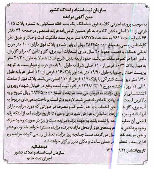 مزایده، مزایده سسدانگ یکباب خانه مسکونی 183.75 مترمربع 