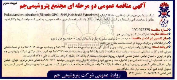 آگهی مناقصه عمومی , مناقصه تامین 16.500 کیلوگرم Molecular sieve adsorbent (siliporite ...نوبت دوم