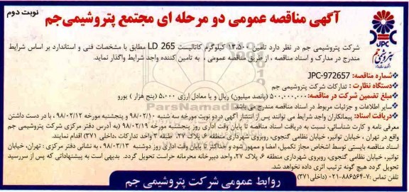 آگهی مناقصه عمومی , مناقصه تامین 13.500 کیلوگرم کاتالیست- نوبت دوم