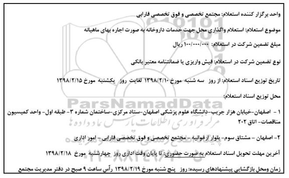 استعلام, استعلام واگذاری محل جهت خدمات داروخانه
