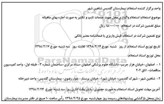 استعلام ,  استعلام واگذاری محل جهت خدمات تایپ و تکثیر 