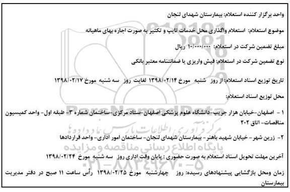 تجدید استعلام , استعلام واگذاری محل خدمات خدمات تایپ و تکثیر