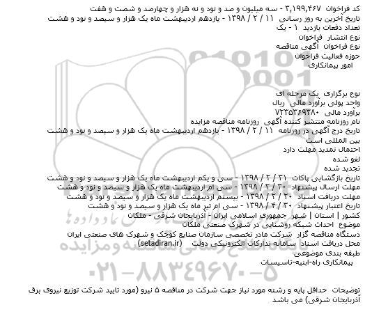 مناقصه احداث شبکه روشنایی