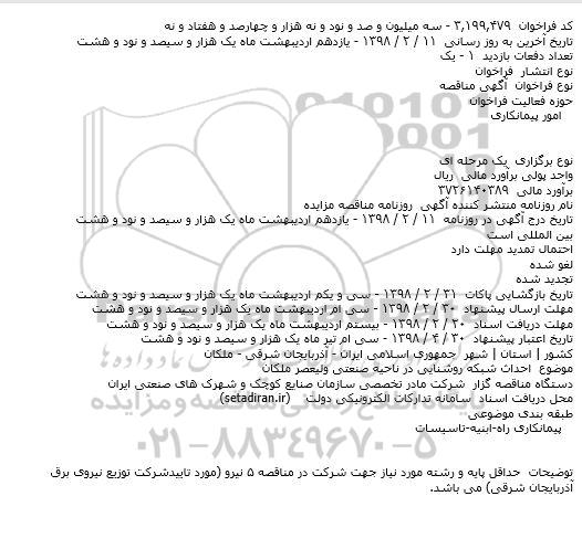 مناقصه احداث شبکه روشنایی