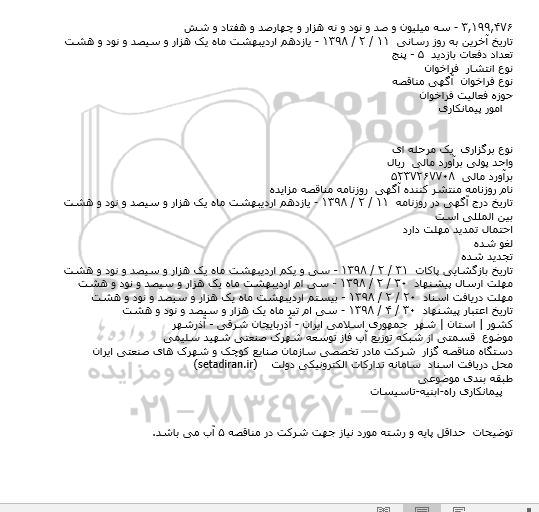فراخوان ، فراخوان  قسمتی از شبکه توزیع آب فاز توسعه شهرک  