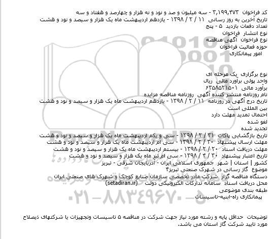 مناقصه ، مناقصه گاز رسانی در شهرک صنعتی تبریز 