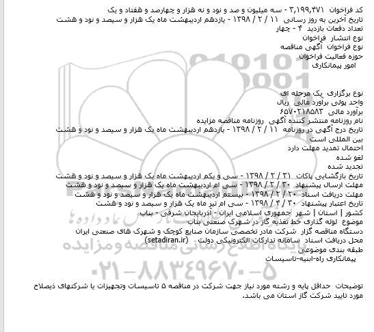 مناقصه ، مناقصه لوله گذاری خط تغذیه گاز  