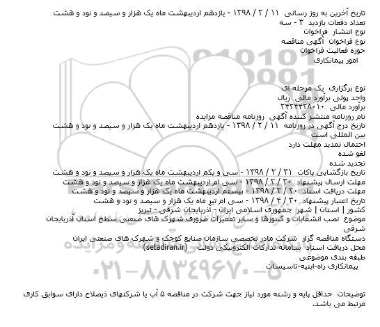 مناقصه ، مناقصه نصب انشعابات و کنتورها و سایر تعمیرات ضروری ....