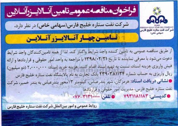 فراخوان تامین چهار آنالایزر آنلاین
