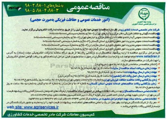 مناقصه عمومی, مناقصه  امور خدمات عمومی و حفاظت فیزیکی به صورت حجمی نوبت دوم 