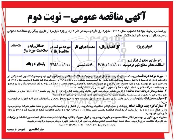آگهی مناقصه عمومی , مناقصه زیرسازی ، جدول گذاری و اسفالت معابر نوبت دوم 