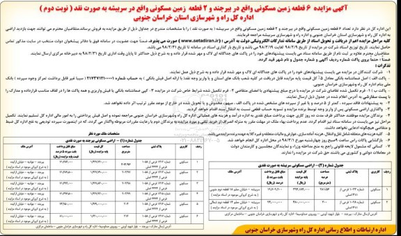 مزایده ،مزایده فروش 6 قطعه زمین مسکونی نوبت دوم