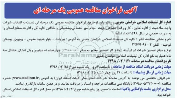 آگهی فراخوان مناقصه عمومی , فراخوان مناقصه انجام امور خدماتی، پشتیبانی و نظافتی