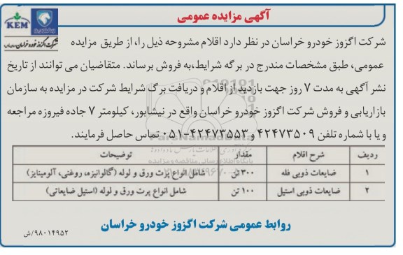 اگهی مزایده , اگهی مزایده ضایعات ذوبی فله  و ... 