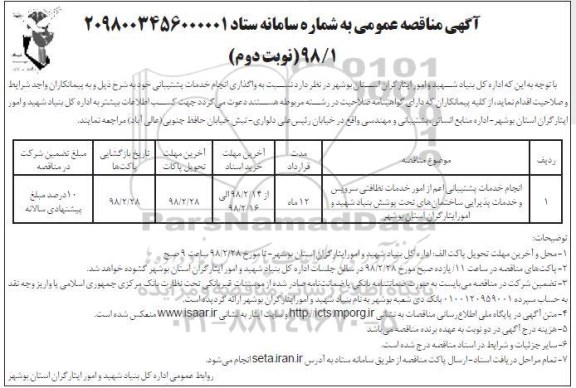 مناقصه ,مناقصه انجام خدمات پشتیبانی اعم از امور خدمات نظافتی سرویس... نوبت دوم