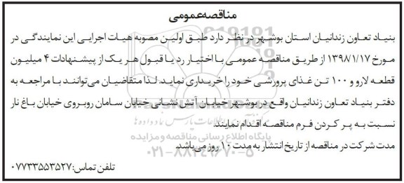 مناقصه مناقصه خریداری 4 میلیون قطعه لارو و ...