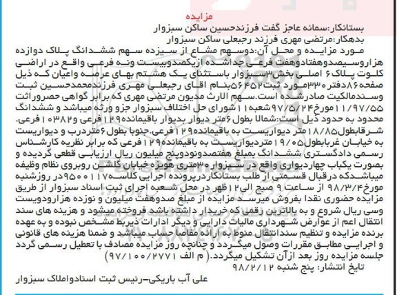 مزایده ،مزایده دو سهم مشاع از سیزده سهم ششدانگ پلاک دوازده هزار