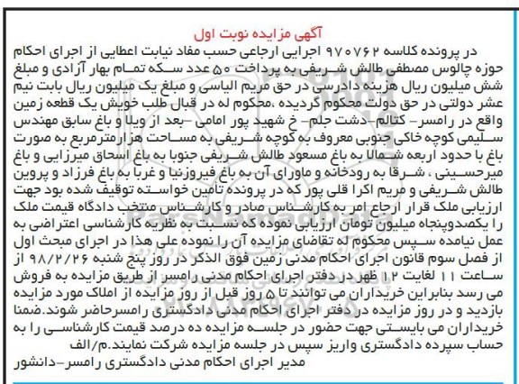 مزایده ،مزایده یک قطعه زمین هراز مترمربع نوبت اول