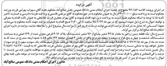 مزایده،مزایده یک قطعه زمین زراعی 42.5 شعیر مشاع