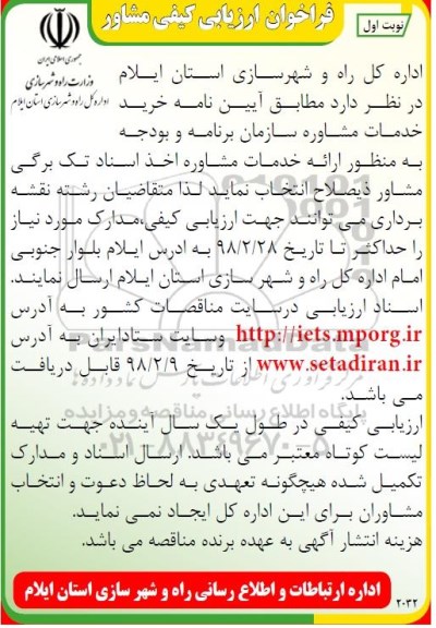 فراخوان ارزیابی کیفی مشاور , فراخوان خرید خدمات مشاوره جهت اخذ اسناد تک برگی 