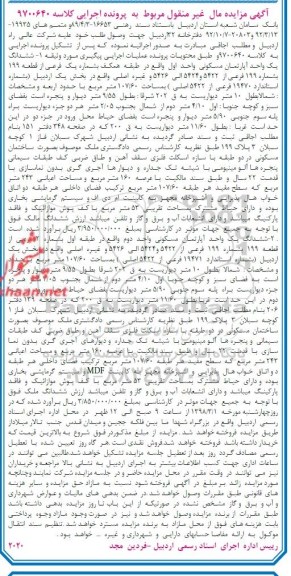 مزایده مزایده سه دانگ مشاع از ششدانگ عرصه پلاک 291 مترمربع نوبت اول