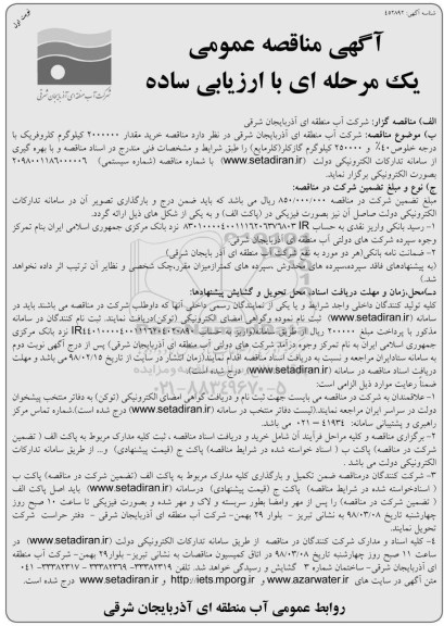 مناقصه مناقصه خرید کلروفریک با درجه خلوص 40% و ...
