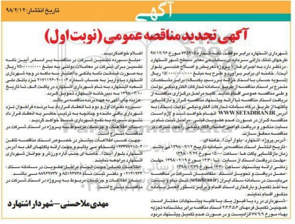 مناقصه تجدید مناقصه پروزه تعریض و اصلاح هندسی بلوار 