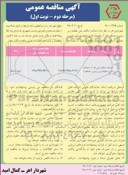 آگهی مناقصه عمومی, مناقصه احداث اسکلت بتنی- مرحله دوم نوبت اول 