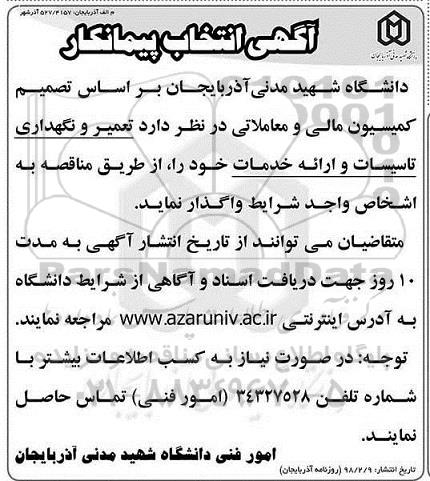آگهی انتخاب پیمانکار ، انتخاب پیمانکار جهت تعمیر و نگهداری تاسیسات