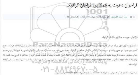 فراخوان, فراخوان دعوت به همکاری طراحان گرافیک