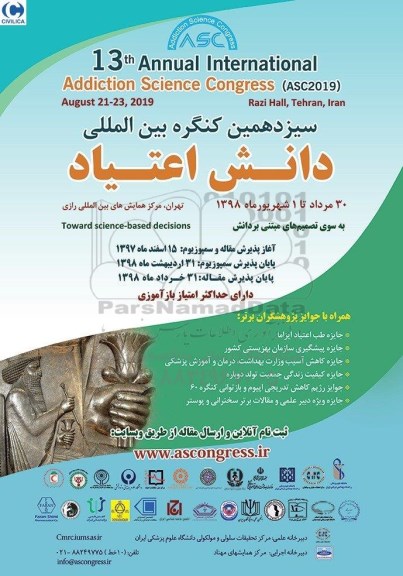 سیزدهمین کنگره بین الملی دانش اعتیاد 