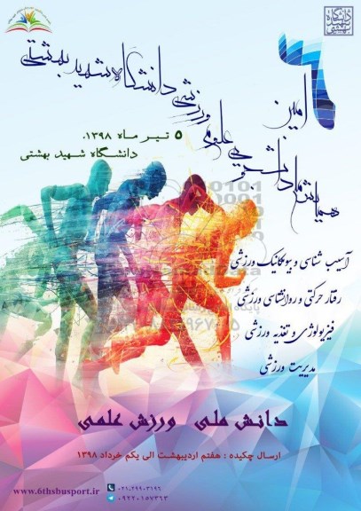 همایش ملی دانشجویی علوم ورزشی دانشگاه شهید بهشتی