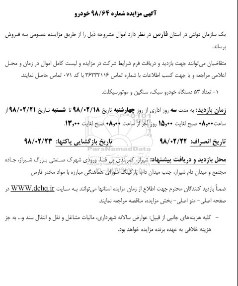 مزایده, مزایده فروش تعداد 53 دستگاه خودرو سبک، سنگین و موتورسیکلت