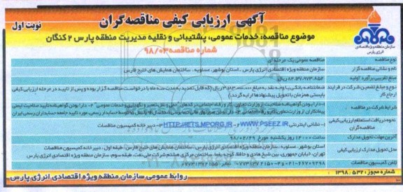 آگهی ارزیابی کیفی مناقصه گران, مناقصه خدمات راهبری،نگهداری ، سرویس و تعمیر تاسیسات و تجهیزات 