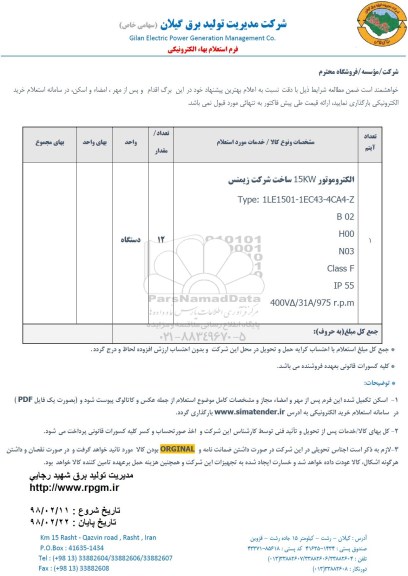 استعلام, استعلام ​الکتروموتور 15KW