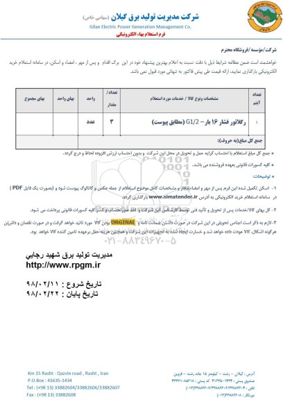 استعلام, استعلام رگلاتور فشار 16 بار- G1/2 