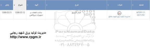 استعلام, استعلام فیلتر کارتریج 
