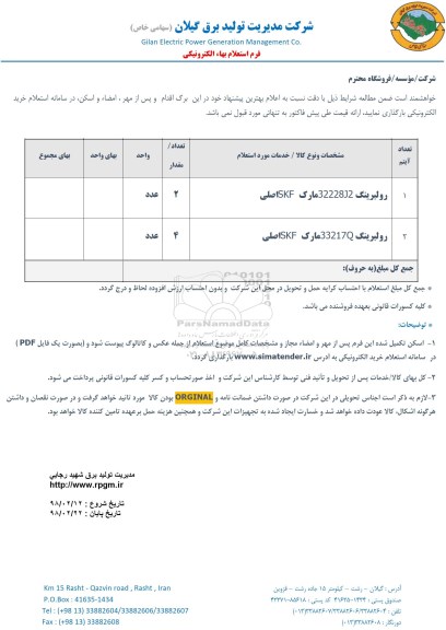استعلام, استعلام رولبرینگ