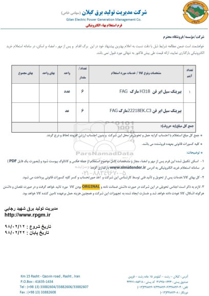 استعلام, استعلام بیرینگ سیل ایر فن
