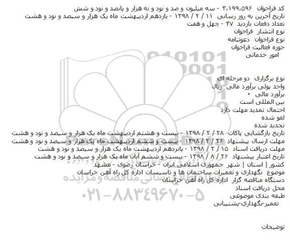 مناقصه, مناقصه نگهداری و تعمیرات ساختمان ها و تاسیسات اداره کل راه آهن