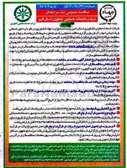 مناقصه عمومی، مناقصه  امور خدماتی و پشتیبانی -نوبت دوم 