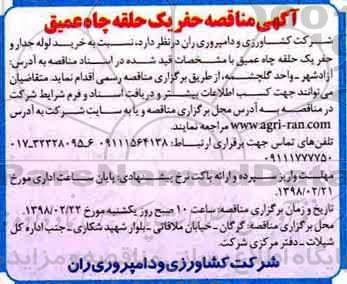 مناقصه, مناقصه حفر یک حلقه چاه عمیق