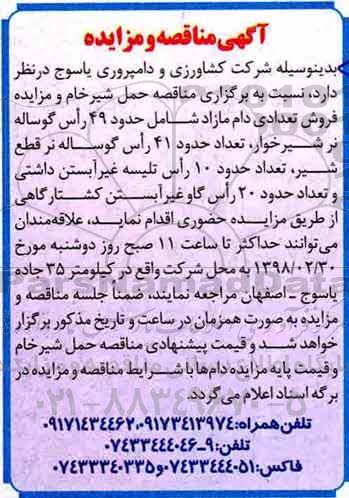 آگهی مزایده, مزایده  فروش تعداد حدود 49 راس گوساله نر شیرخوار و ....