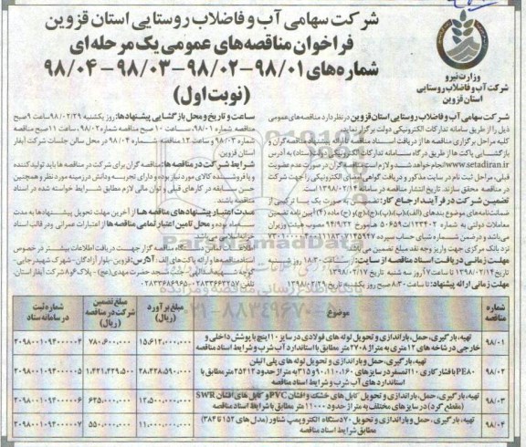 فراخوان مناقصه های عمومی , مناقصه تهیه بارگیری حمل باراندازی و تحویل لوله های فولادی....