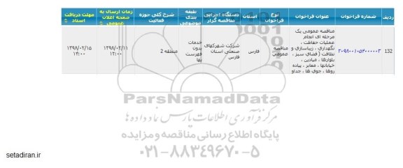 مناقصه مناقصه انجام عملیات حفاظت، نگهداری، زیباسازی و نظافت ...