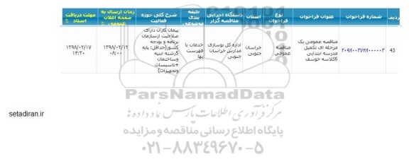 مناقصه تکمیل مدرسه ابتدایی 6 کلاسه