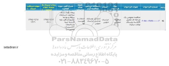 مناقصه, مناقصه تکمیل 6 کلاسه